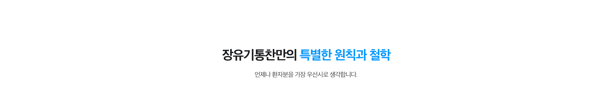 [장유기통찬만의 특별한 원칙과 철학] 언제나 환자분을 가장 우선시로 생각합니다.