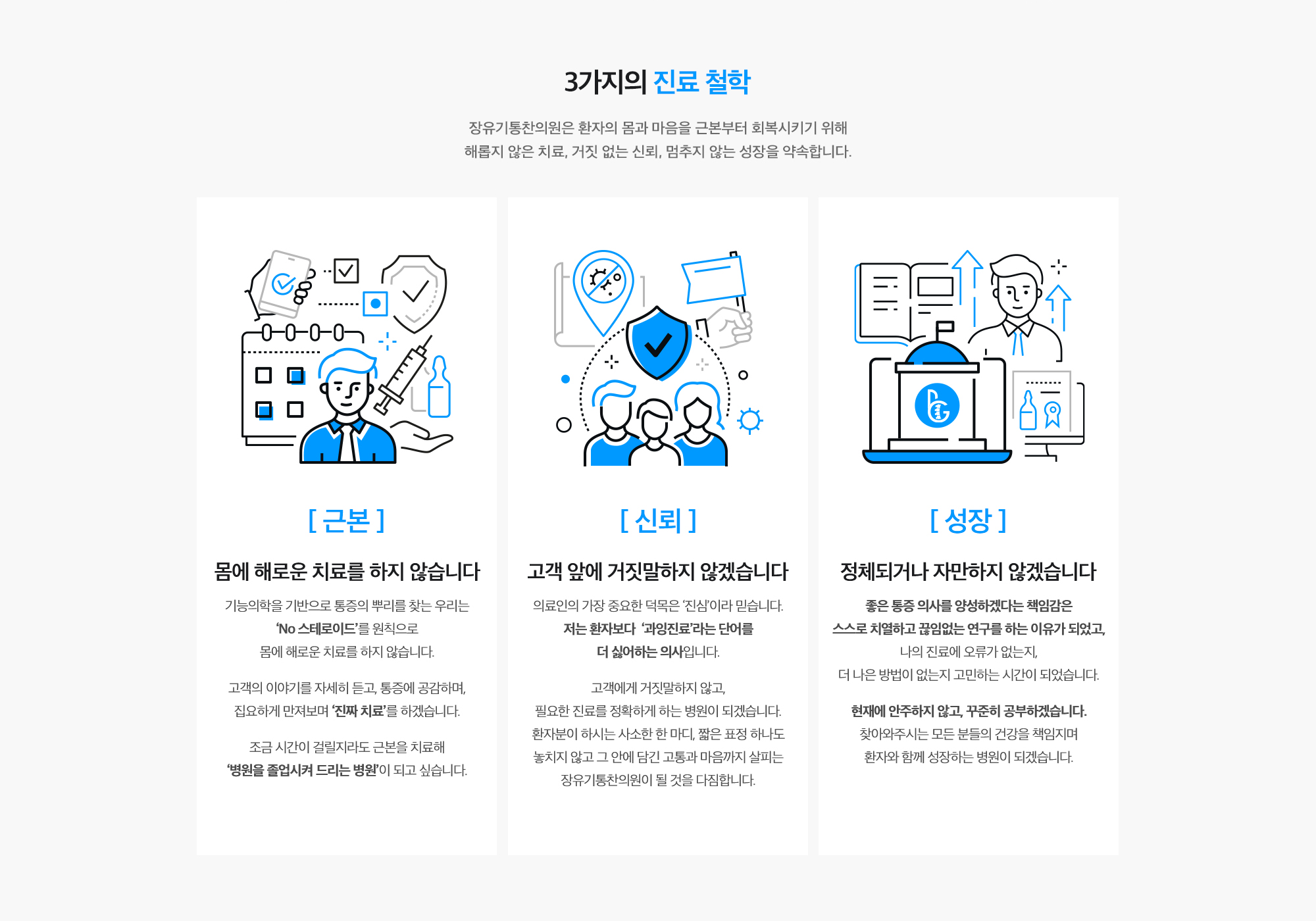 [3가지의 진료 철학] 장유기통찬의원은 환자의 몸과 마음을 근본부터 회복시키기 위해 해롭지 않은 치료, 거짓 없는 신뢰, 멈추지 않는 성장을 약속합니다.