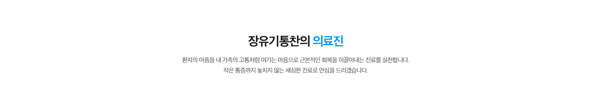 [장유기통찬의 의료진] 환자의 아픔을 내 가족의 고통처럼 여기는 마음으로 근본적인 회복을 이끌어내는 진료를 실천합니다. 작은 통증까지 놓치지 않는 세심한 진료로 안심을 드리겠습니다.