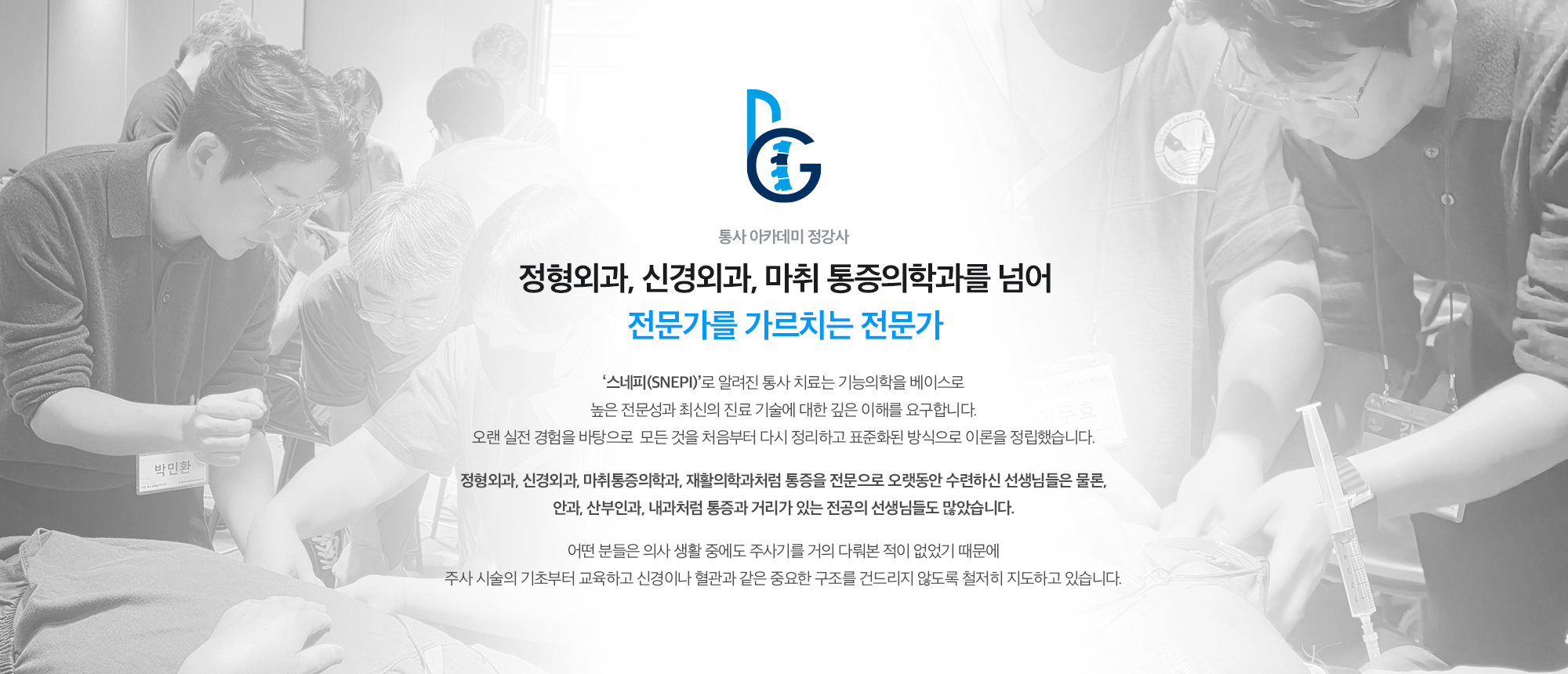 [정형외과, 신경외과, 마취 통증의학과를 넘어 전문가를 가르치는 전문가] ‘스네피(SNEPI)’로 알려진 통사 치료는 기능의학을 베이스로 높은 전문성과 최신의 진료 기술에 대한 깊은 이해를 요구합니다. 오랜 실전 경험을 바탕으로 모든 것을 처음부터 다시 정리하고 표준화된 방식으로 이론을 정립하여 주사 시술의 기초부터 교육하고 신경이나 혈관과 같은 중요한 구조를 건드리지 않도록 철저히 지도하고 있습니다.