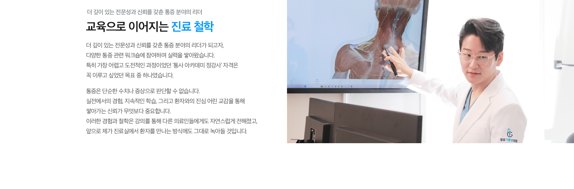 [교육으로 이어지는 진료 철학] 통증은 단순한 수치나 증상으로 판단할 수 없습니다. 실전에서의 경험, 지속적인 학습, 그리고 환자와의 진심 어린 교감을 통해 쌓아가는 신뢰가 무엇보다 중요합니다. 이러한 경험과 철학은 강의를 통해 다른 의료인들에게도 자연스럽게 전해졌고, 앞으로 제가 진료실에서 환자를 만나는 방식에도 그대로 녹아들 것입니다.