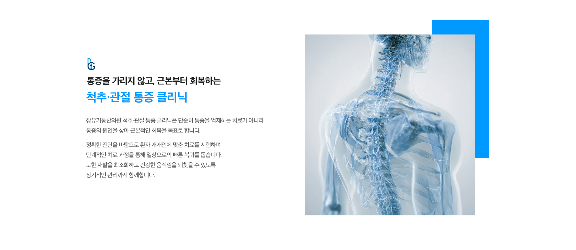 [통증을 가리지 않고, 근본부터 회복하는 척추·관절 통증 클리닉] 장유기통한의원 척추·관절 통증 클리닉은 단순히 통증을 억제하는 치료가 아니라 통증의 원인을 찾아 근본적인 회복을 목표로 합니다. 정확한 진단을 바탕으로 환자 개개인에 맞춘 치료를 시행하며 단계적인 치료 과정을 통해 일상으로의 빠른 복귀를 돕습니다. 또한 재발을 최소화하고 건강한 움직임을 되찾을 수 있도록 장기적인 관리까지 함께합니다.
