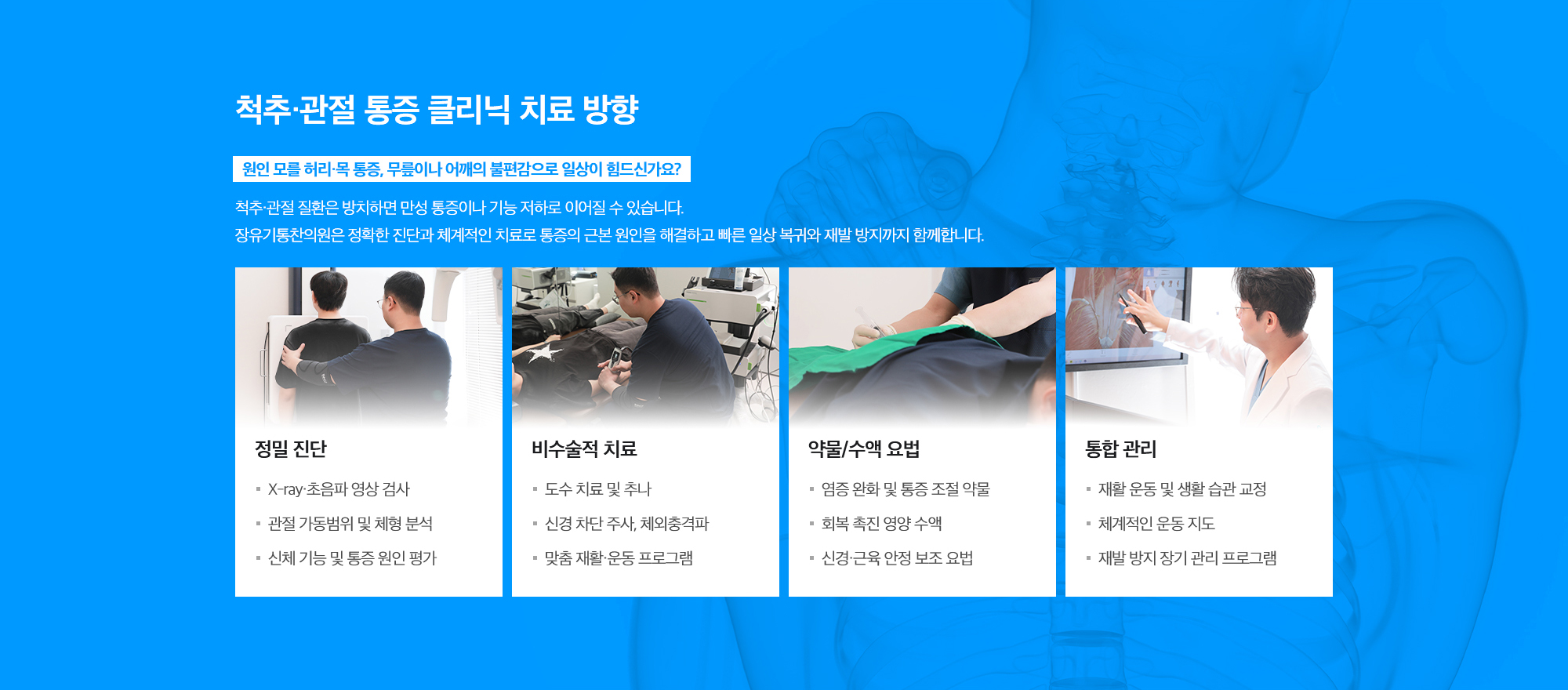 [척추·관절 통증 클리닉 치료 방향] 원인 모를 허리·목 통증, 무릎이나 어깨의 불편감으로 일상이 힘드신가요? 척추·관절 질환은 방치하면 만성 통증이나 기능 저하로 이어질 수 있습니다. 장유기통한의원은 정확한 진단과 체계적인 치료로 통증의 근본 원인을 해결하고 빠른 일상 복귀와 재발 방지까지 함께합니다.