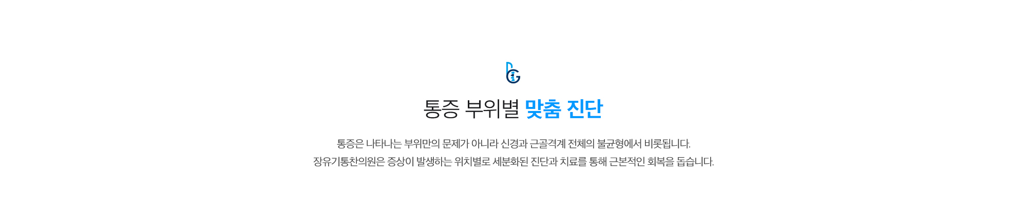 [통증 부위별 맞춤 진단] 통증은 나타나는 부위만의 문제가 아니라 신경과 근골격계 전체의 불균형에서 비롯됩니다. 장유기통찬의원은 증상이 발생하는 위치별로 세분화된 진단과 치료를 통해 근본적인 회복을 돕습니다.