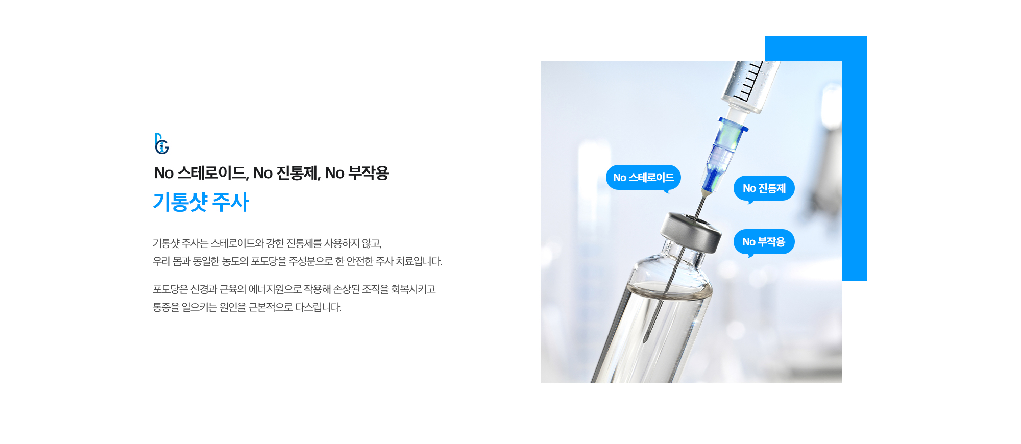 [No 스테로이드, No 진통제, No 부작용! 기통샷 주사] 기통샷 주사는 스테로이드와 강한 진통제를 사용하지 않고, 우리 몸과 동일한 농도의 포도당을 주성분으로 한 안전한 주사 치료입니다. 포도당은 신경과 근육의 에너지원으로 작용해 손상된 조직을 회복시키고 통증을 일으키는 원인을 근본적으로 다스립니다.