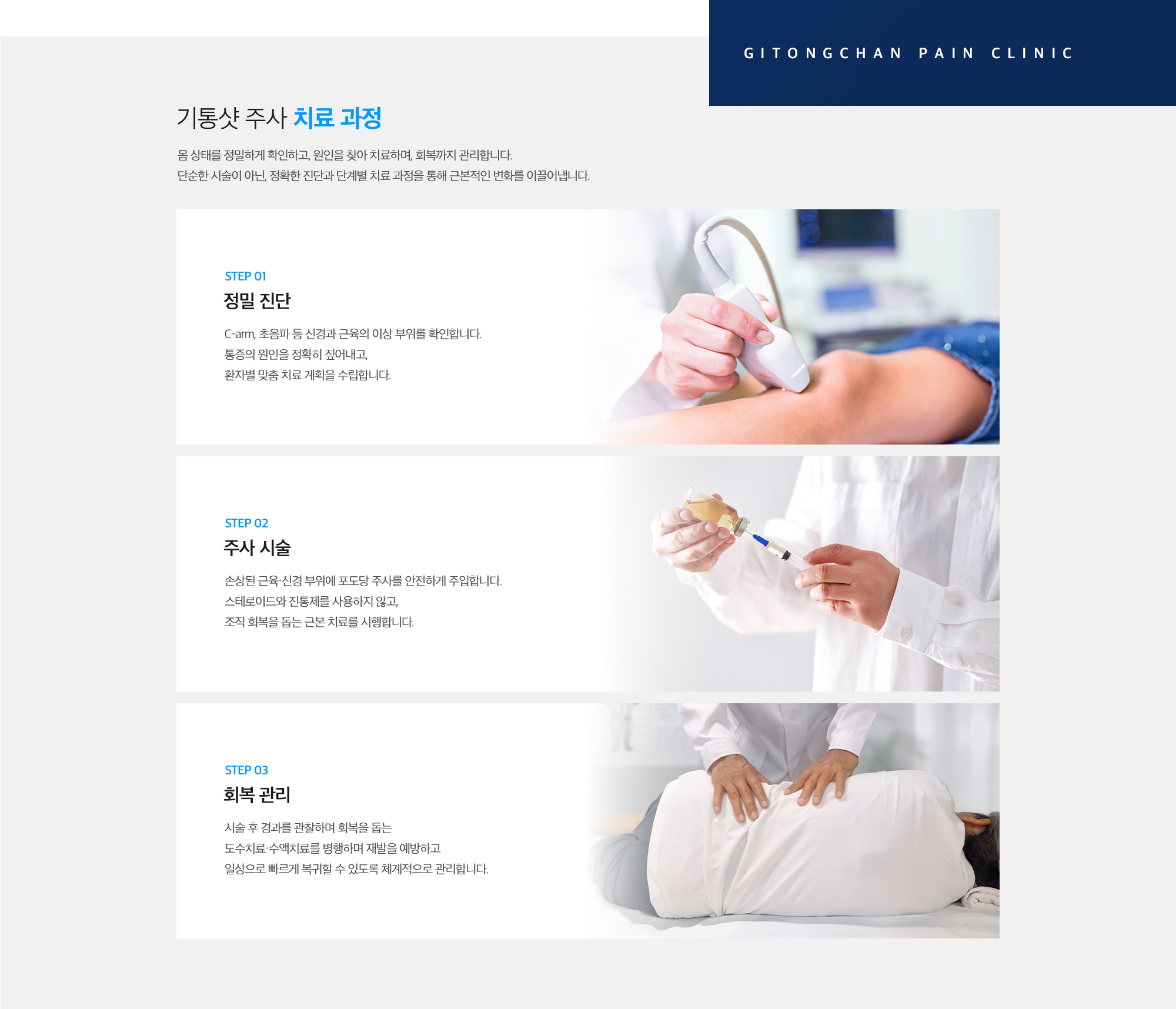 [기통샷 주사 치료 과정] STEP 01. 정밀 진단 / STEP 02. 주사 시술 / STEP 03. 회복 관리