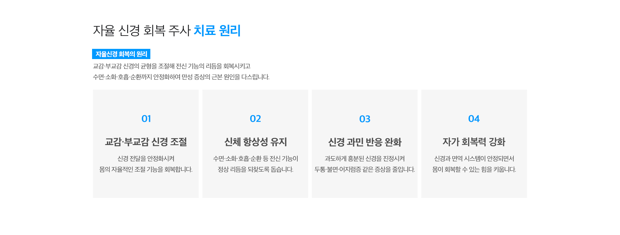 [자율 신경 회복 주사 치료 원리] 교감·부교감 신경의 균형을 조절해 전신 기능의 리듬을 회복시키고 수면·소화·호흡·순환까지 안정화하여 만성 증상의 근본 원인을 다스립니다. (교감·부교감 신경 조절 / 신체 항상성 유지 / 신경 과민 반응 완화 / 자가 회복력 강화)