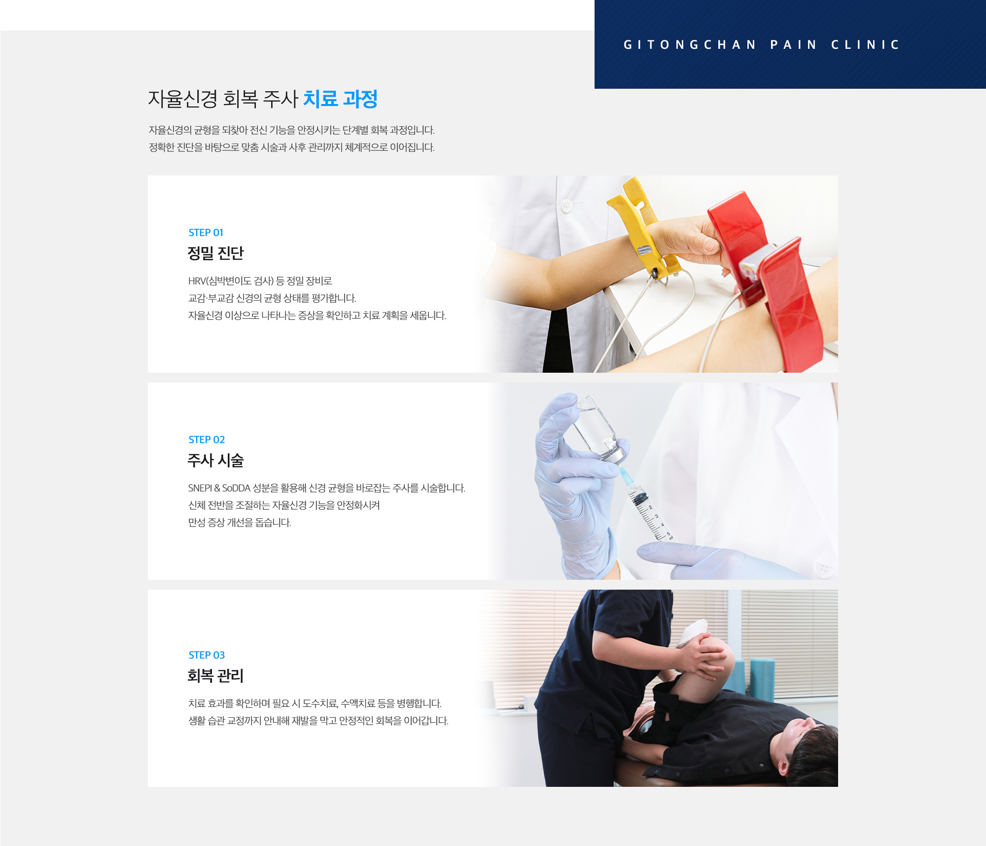 [자율신경 회복 주사 치료 과정] STEP 01. 정밀 진단 / STEP 02. 주사 시술 / STEP 03. 회복 관리