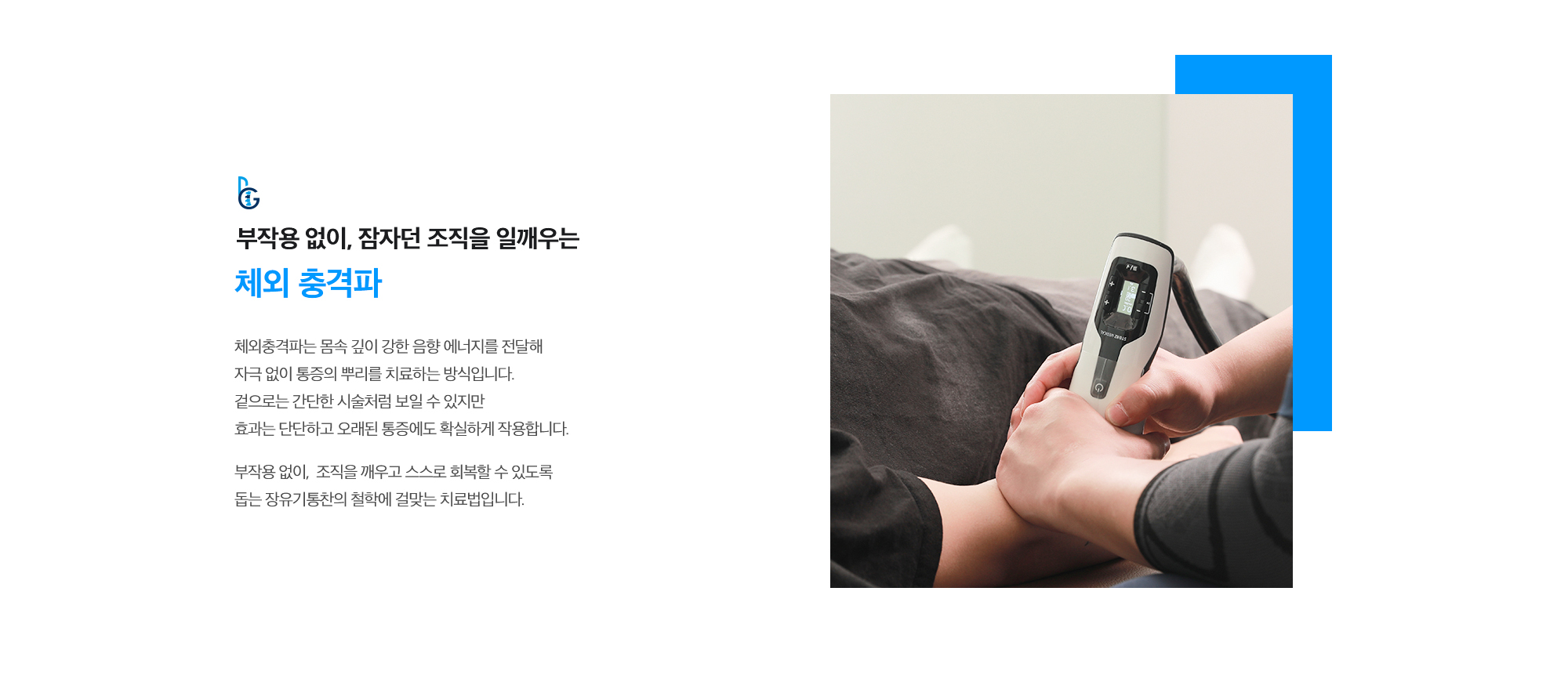 [부작용 없이, 잠자던 조직을 일깨우는 체외 충격파] 체외충격파는 몸속 깊이 강한 음향 에너지를 전달해 자극 없이 통증의 뿌리를 치료하는 방식입니다. 겉으로는 간단한 시술처럼 보일 수 있지만 효과는 단단하고 오래된 통증에도 확실하게 작용합니다. 부작용 없이, 조직을 깨우고 스스로 회복할 수 있도록 돕는 장유기통찬의 철학에 걸맞는 치료법입니다.