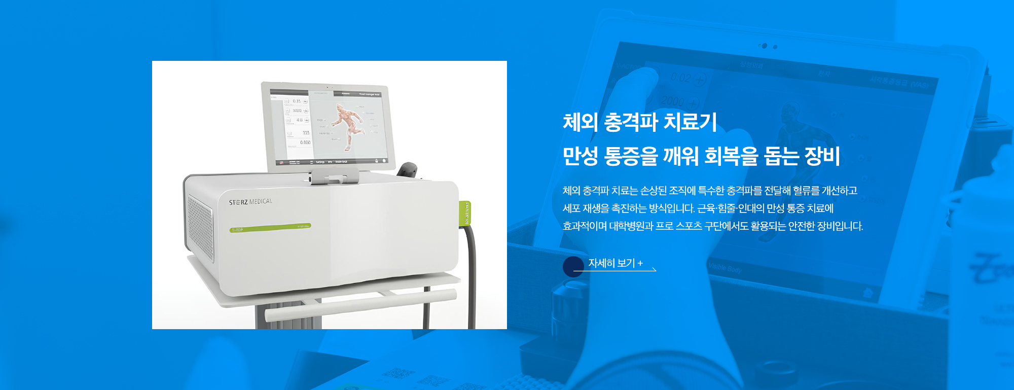 [체외 충격파 치료기 만성 통증을 깨워 회복을 돕는 장비] 체외 충격파 치료는 손상된 조직에 특수한 충격파를 전달해 혈류를 개선하고 세포 재생을 촉진하는 방식입니다. 근육·힘줄·인대의 만성 통증 치료에 효과적이며 대학병원과 프로 스포츠 구단에서도 활용되는 안전한 장비입니다.