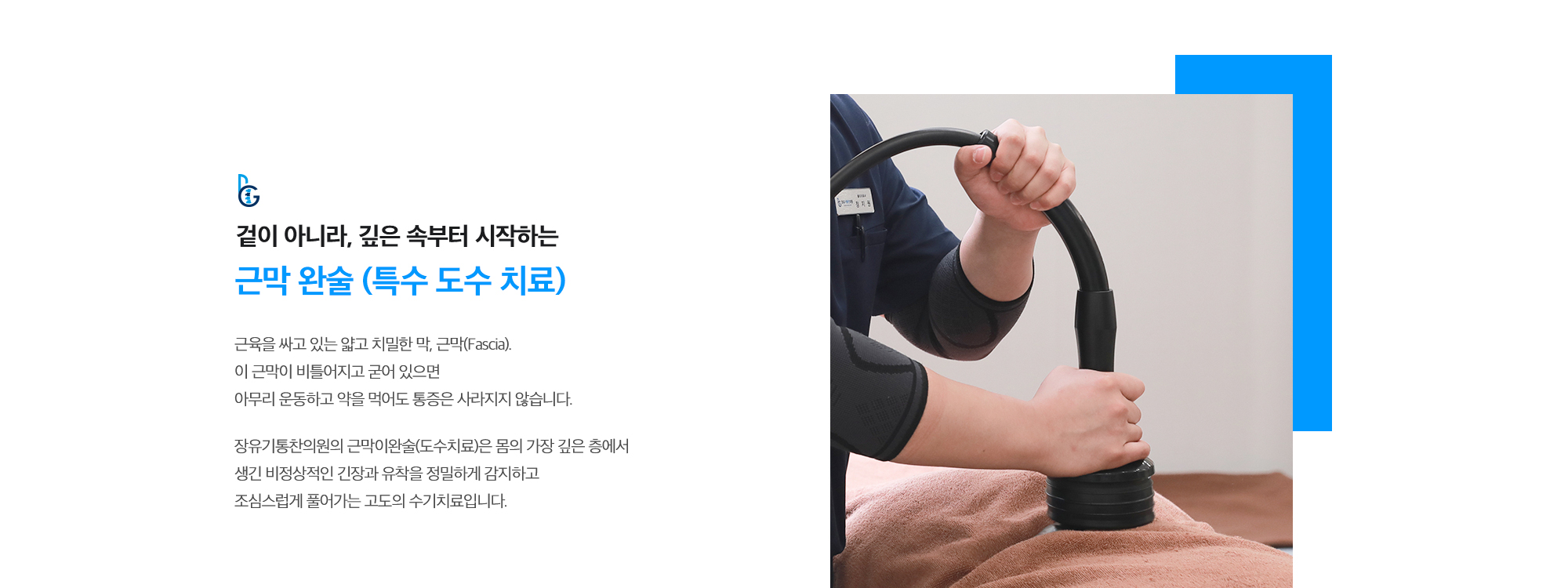 [겉이 아니라, 깊은 속부터 시작하는 근막 완술 (특수 도수 치료)] 근육을 싸고 있는 얇고 치밀한 막, 근막(Fascia). 이 근막이 비틀어지고 굳어 있으면 아무리 운동하고 약을 먹어도 통증은 사라지지 않습니다. 장유기통찬의원의 근막이완술(도수치료)은 몸의 가장 깊은 층에서 생긴 비정상적인 긴장과 유착을 정밀하게 감지하고 조심스럽게 풀어가는 고도의 수기치료입니다.