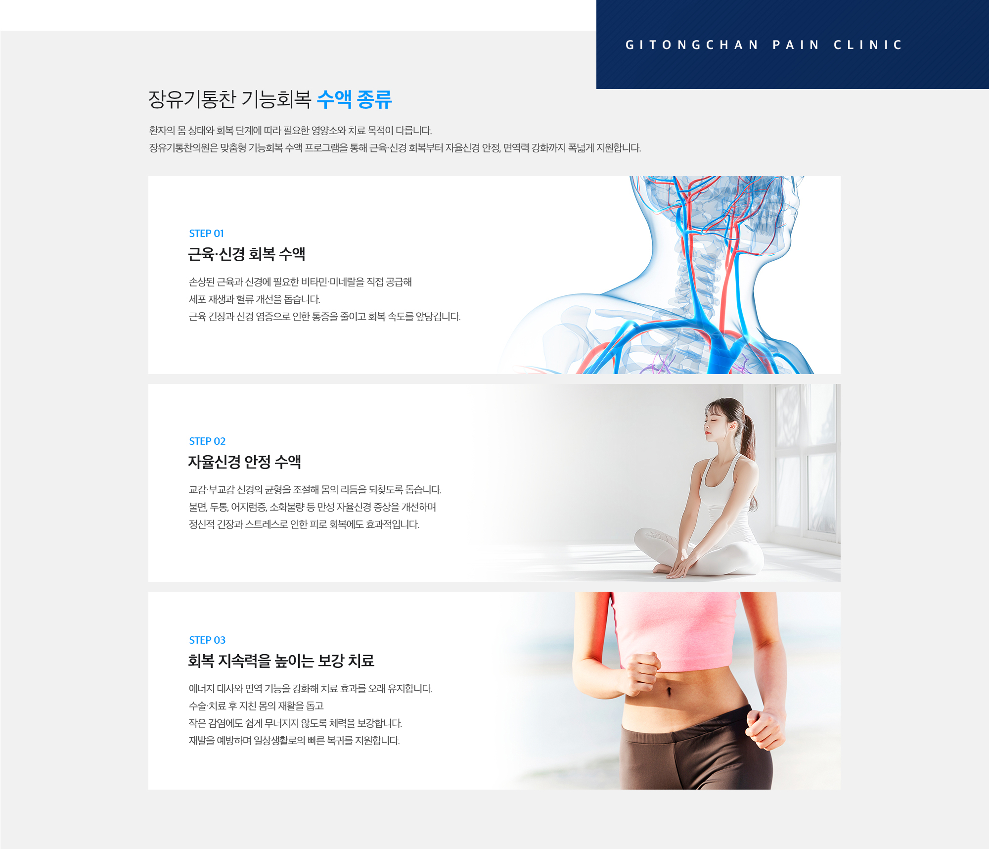 [장유기통찬 기능회복 수액 종류] STEP 01. 근육·신경 회복 수액 / STEP 02. 자율신경 안정 수액 / STEP 03. 회복 지속력을 높이는 보강 치료