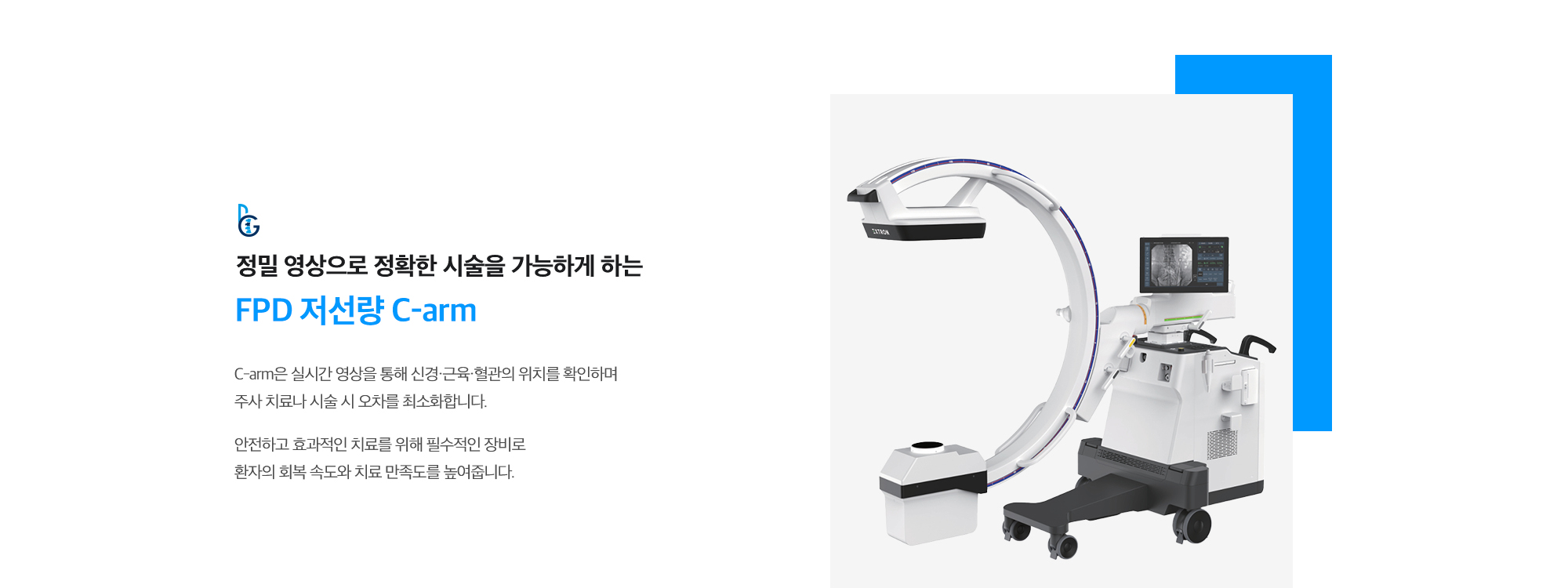 [정밀 영상으로 정확한 시술을 가능하게 하는 FPD 저선량 C-arm] C-arm은 실시간 영상을 통해 신경·근육·혈관의 위치를 확인하며 주사 치료나 시술 시 오차를 최소화합니다. 안전하고 효과적인 치료를 위해 필수적인 장비로 환자의 회복 속도와 치료 만족도를 높여줍니다.