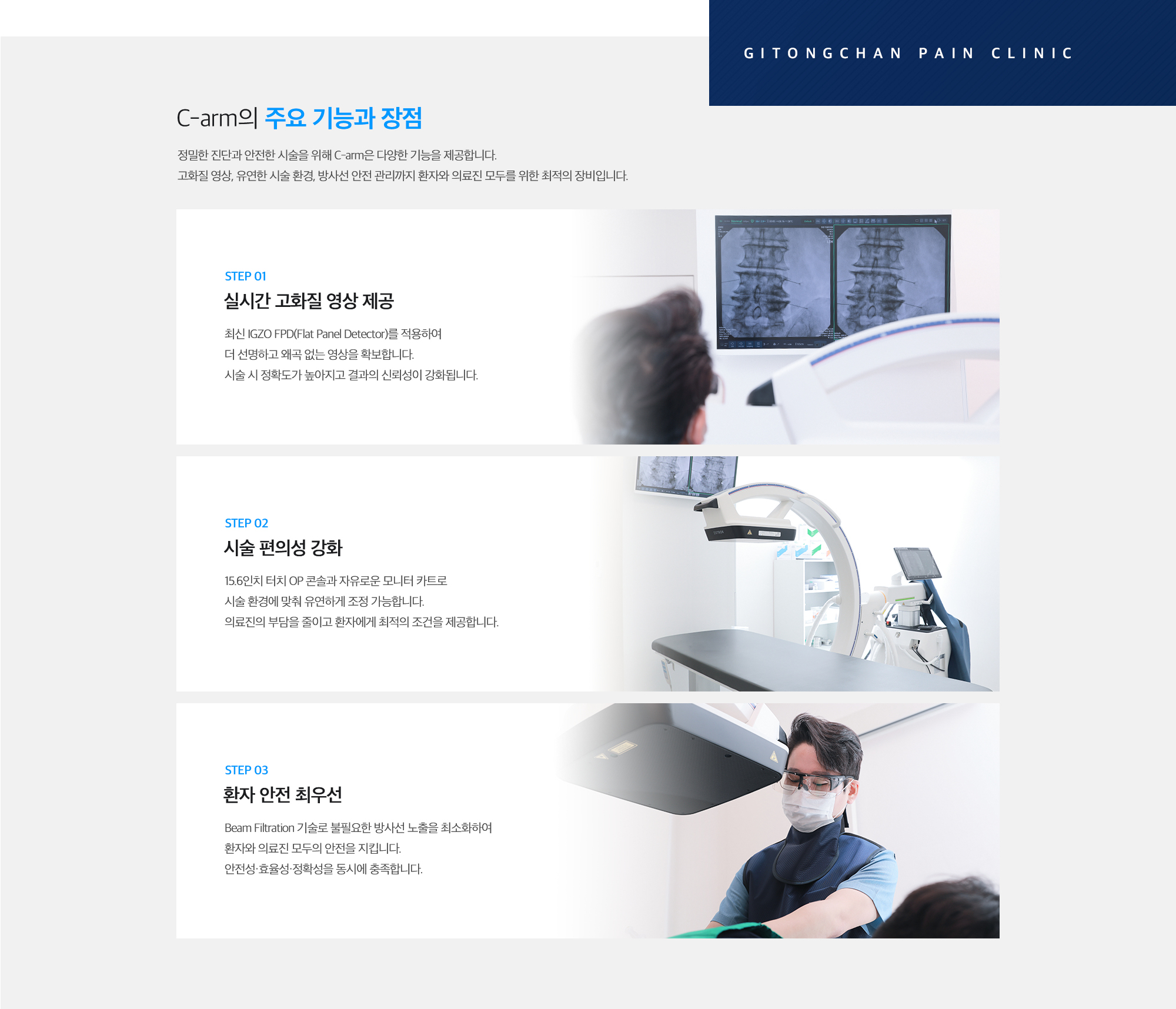 [C-arm의 주요 기능과 장점] STEP 01. 실시간 고화질 영상 제공 / STEP 02. 시술 편의성 강화 / STEP 03. 환자 안전 최우선