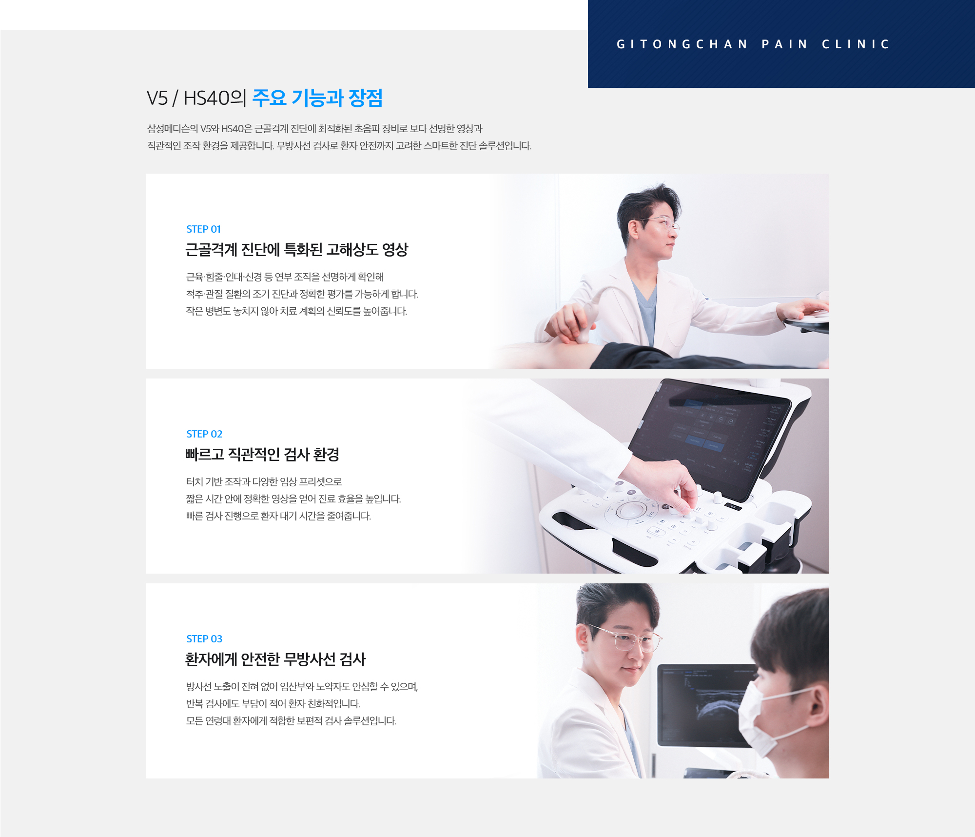 [V5 / HS40의 주요 기능과 장점] STEP 01. 근골격계 진단에 특화된 고해상도 영상 / STEP 02. 빠르고 직관적인 검사 환경 / STEP 03. 환자에게 안전한 무방사선 검사
