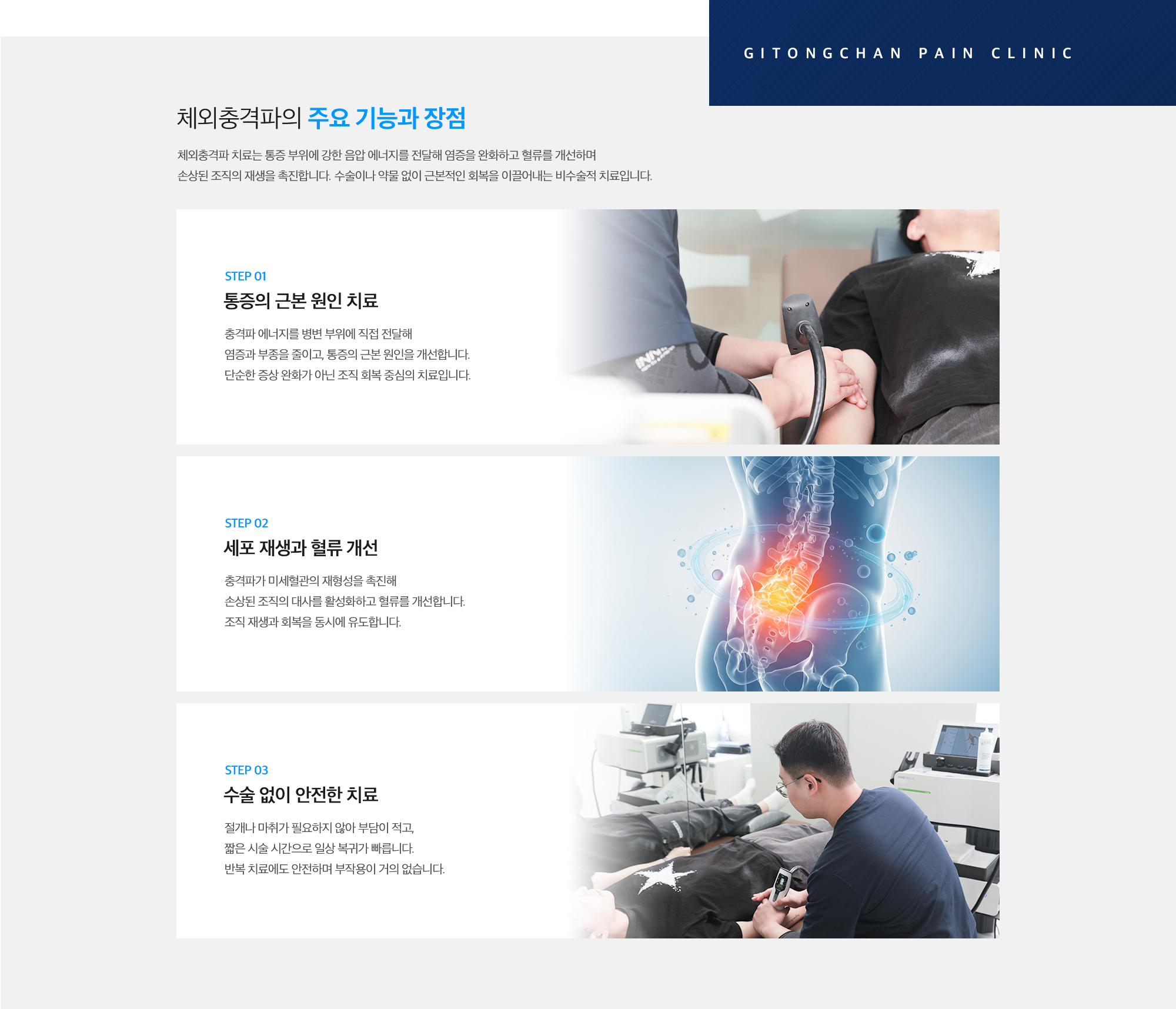 [체외충격파의 주요 기능과 장점] STEP 01. 통증의 근본 원인 치료 / STEP 02. 세포 재생과 혈류 개선 / STEP 03. 수술 없이 안전한 치료