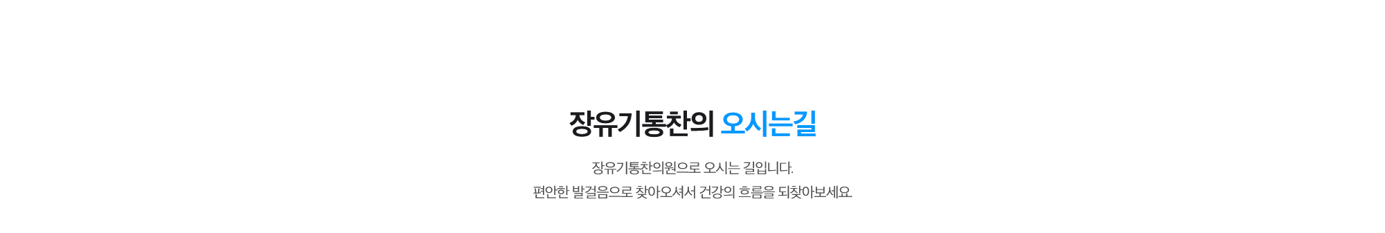 [장유기통찬의 오시는길] 장유기통찬의원으로 오시는 길입니다. 편안한 발걸음으로 찾아오셔서 건강의 흐름을 되찾아보세요.
