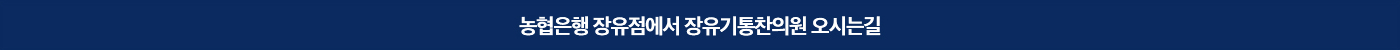 [장유기통찬의 오시는길] 장유기통찬의원으로 오시는 길입니다. 편안한 발걸음으로 찾아오셔서 건강의 흐름을 되찾아보세요.
