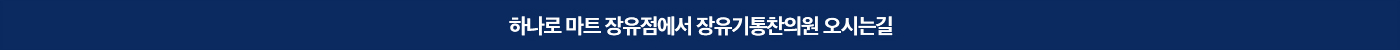 [장유기통찬의 오시는길] 장유기통찬의원으로 오시는 길입니다. 편안한 발걸음으로 찾아오셔서 건강의 흐름을 되찾아보세요.