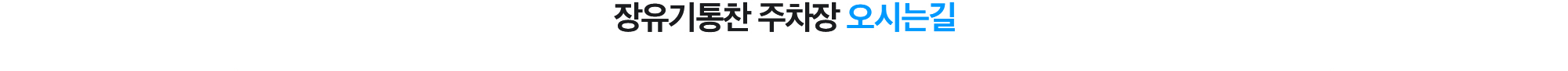 [장유기통찬의 오시는길] 장유기통찬의원으로 오시는 길입니다. 편안한 발걸음으로 찾아오셔서 건강의 흐름을 되찾아보세요.